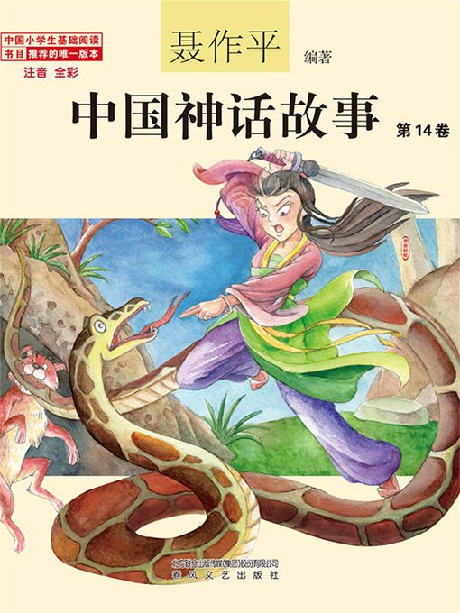 Title details for 中国神话故事（第14卷） by 聂作平 - Available